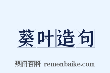 葵叶造句是什么意思的图片